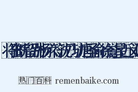 将出皖留别杨六符沈乃功唐圣俞徐誉星近义词是什么意思的图片